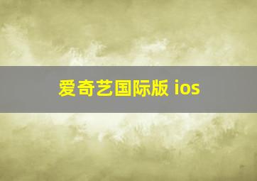 爱奇艺国际版 ios